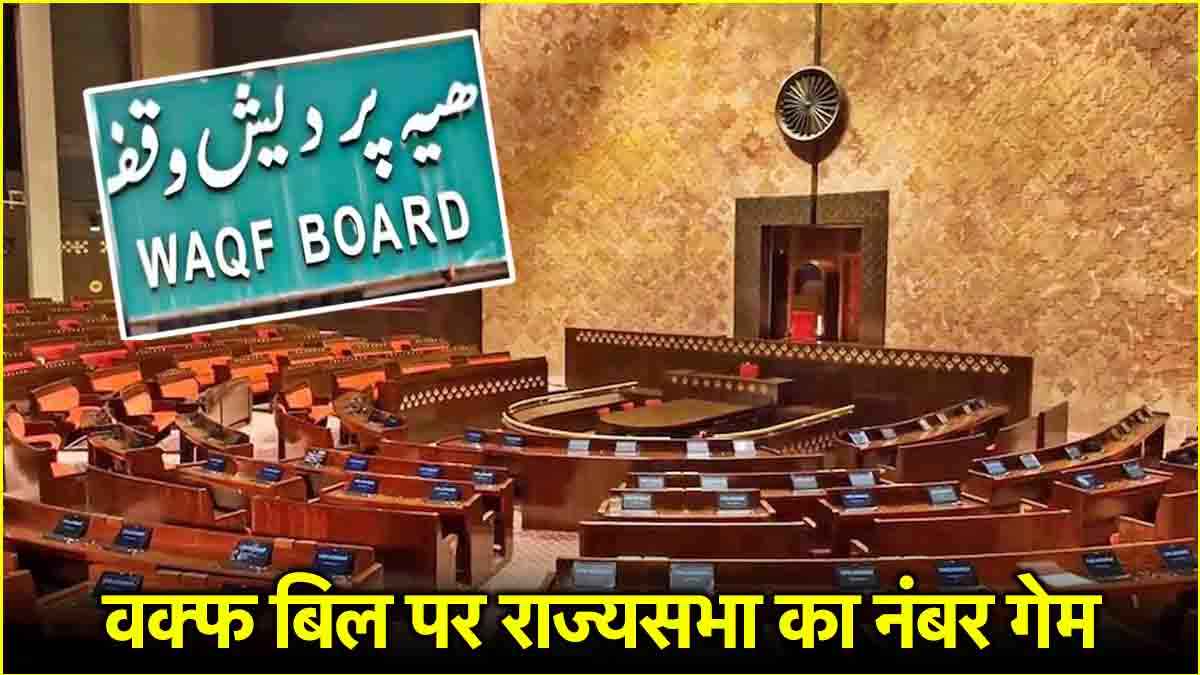 राज्यसभा में बहस से पहले जानें वक्फ बिल पर कौन साथ में, कौन खिलाफ?