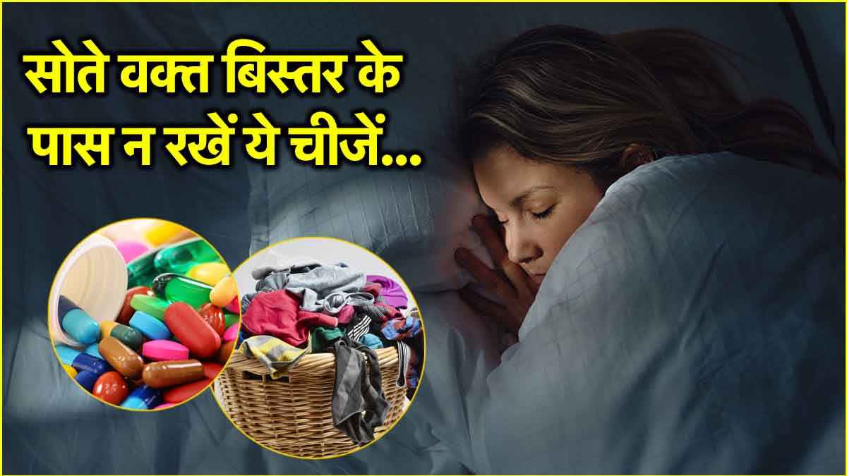 Vastu Tips: सोते समय सिरहाने पर न रखें ये 5 चीजें, वरना होगा आर्थिक नुकसान!