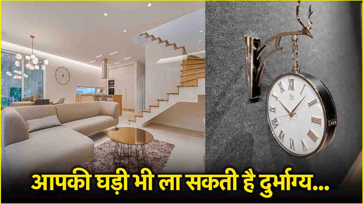 Vastu Tips: इन 3 जगहों पर न रखें घड़ी, बढ़ सकती हैं समस्याएं, जानें रखने के शुभ स्थान!