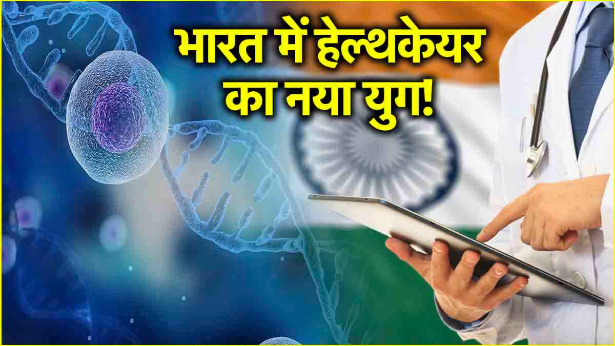 AI, जीन और हेल्थ टेक का मेल, भारत में प्रिसिजन मेडिसिन से क्या फायदा? जानें