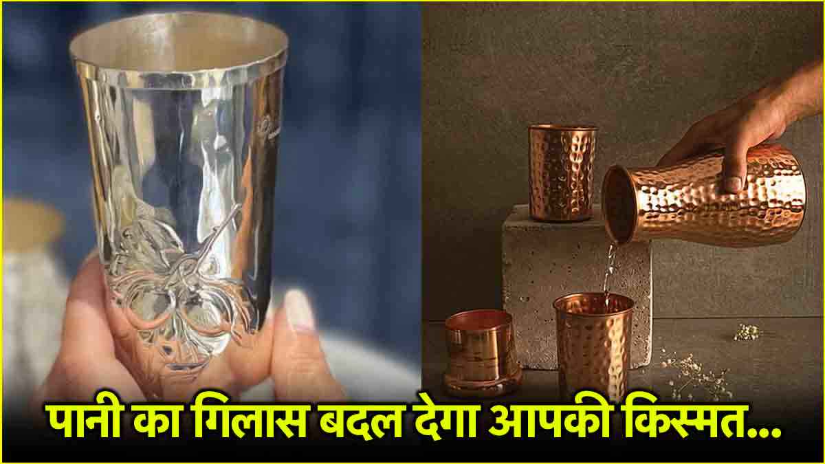 पानी किस गिलास में पीना है सही ? जानिए ग्रहों के अनुसार कौन सा गिलास लाएगा सौभाग्य और शांति!