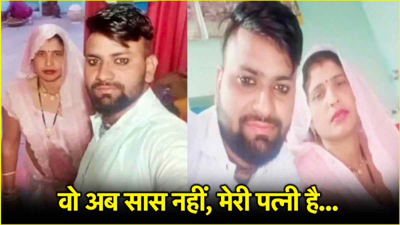 Aligarh Saas Damad Love Story