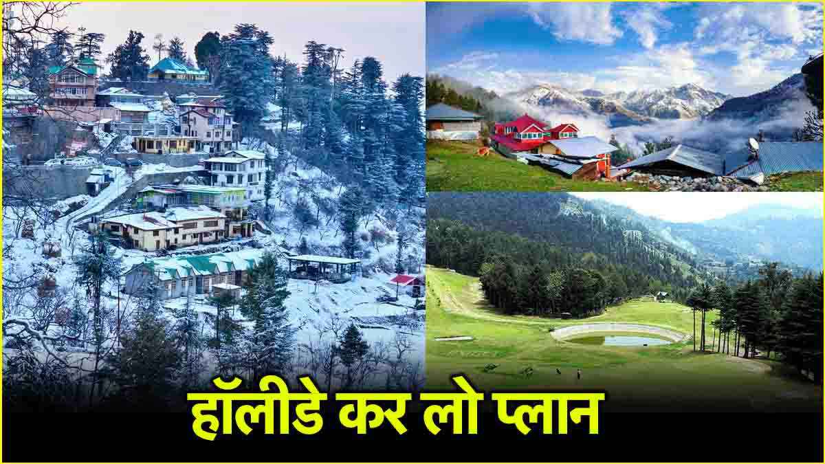 दिल्ली से 400 किलोमीटर दूर हैं ये 5 शानदार हिल स्टेशन, छुट्टियों में नेचर से हो जाएगा प्यार