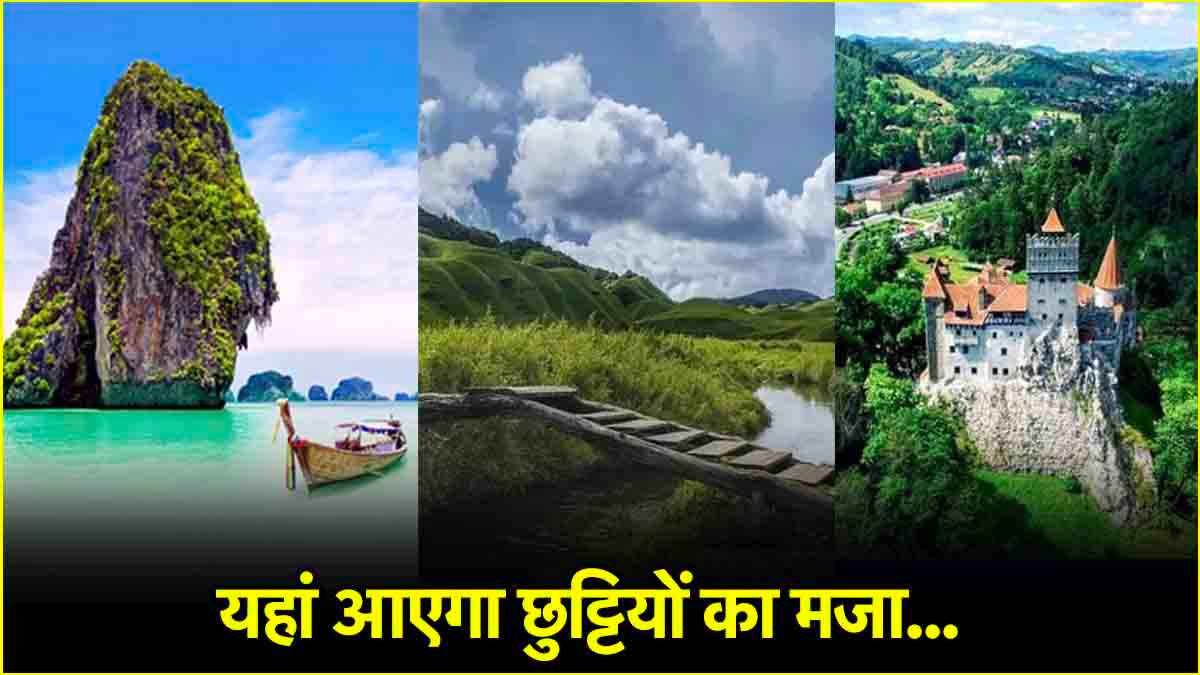 इन 5 जगहों पर आएगा गर्मी की छुट्टियों का मजा, फैमिली और फ्रेंड्स के साथ करें ट्रेवल  