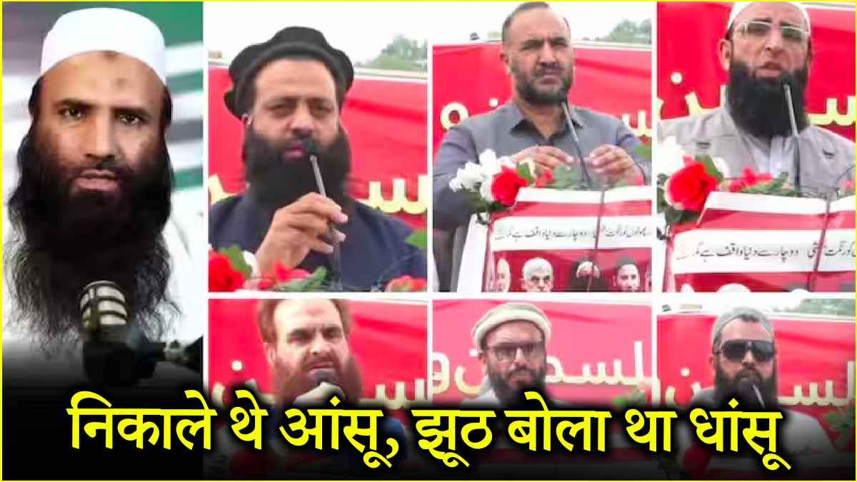 सैफुल्लाह कसूरी के बड़े झूठ का पर्दाफाश, 5 आतंकियों से निकला पहलगाम आतंकी हमले का लिंक