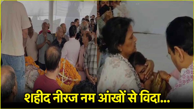 pahalgam terror attack khoon ki 1-1 boond ka badla lenge neeraj udhwani ki antim yatra mein goonje pakistan murdabad ke naare cm Bhajanlal Sharma Pahalgam terror attack