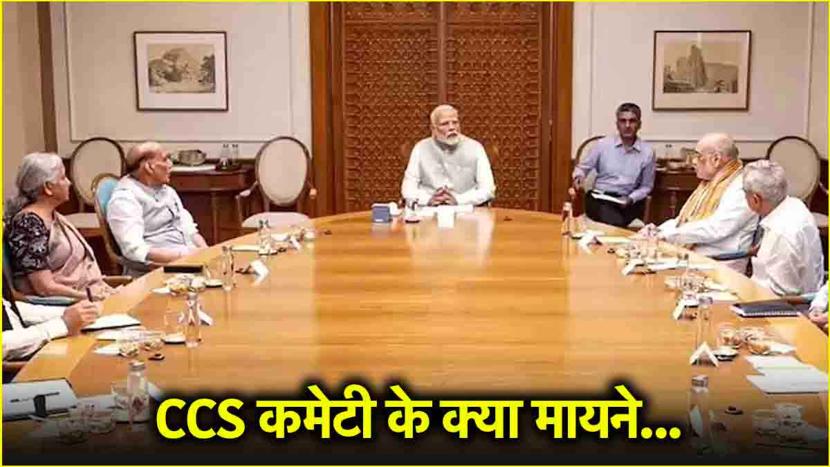 कैबिनेट कमेटी ऑन सिक्योरिटी क्या? पाकिस्तान के खिलाफ धड़ाधड़ 5 फैसले
