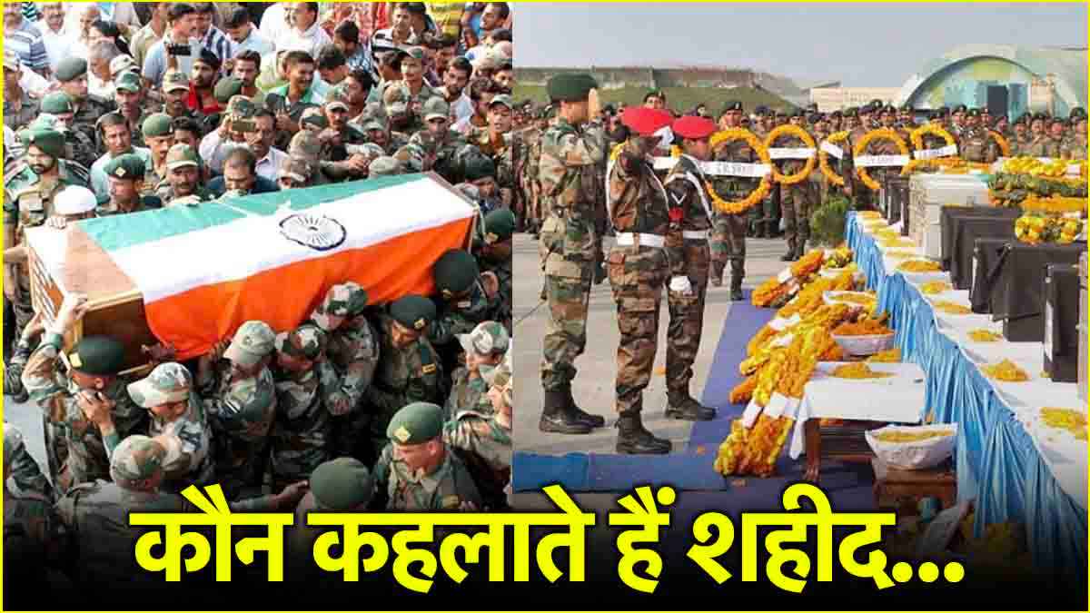 क्या है शहीद का अर्थ? क्यों होता है जवानों के मामले में कन्फ्यूजन, जानें सही शब्द क्या!