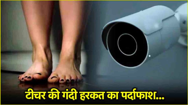 Basti teacher CCTV scandal