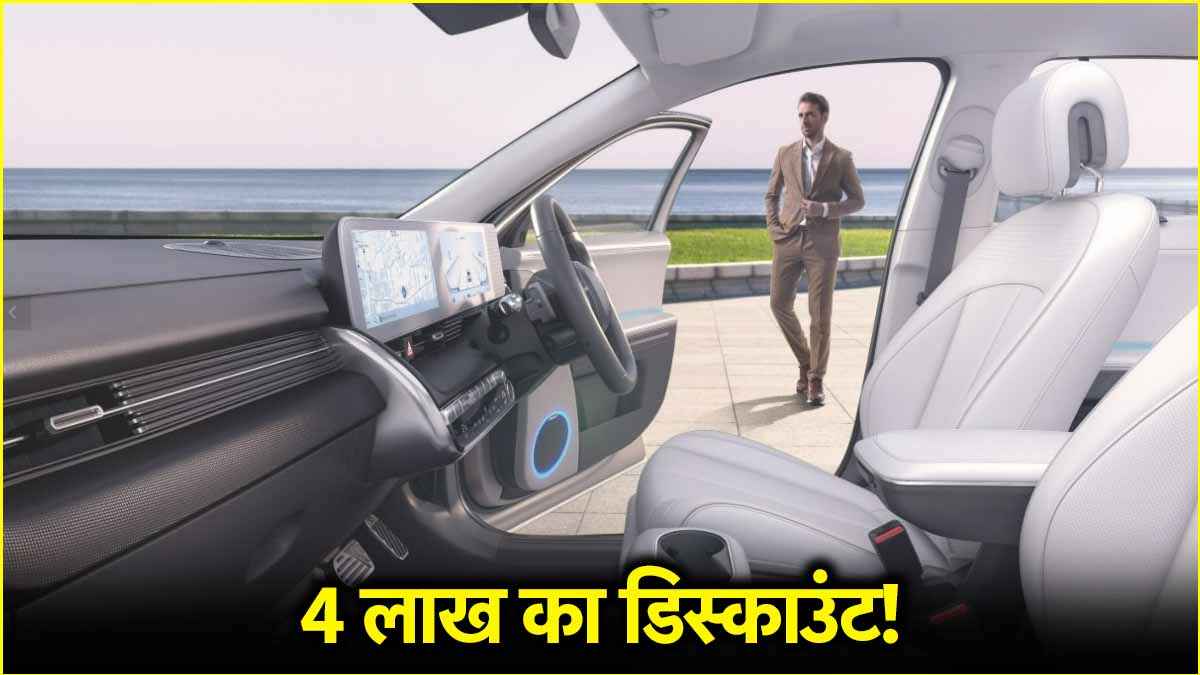Hyundai ने किया स्टॉक क्लियर, इस कार पर दे दिया 4 लाख का डिस्काउंट