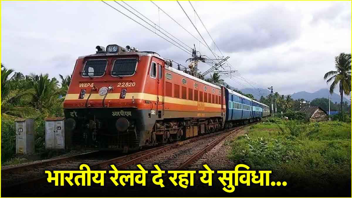 भारतीय रेलवे ने शुरू की नई सुविधा, जानें किसे मिलेगा फायदा