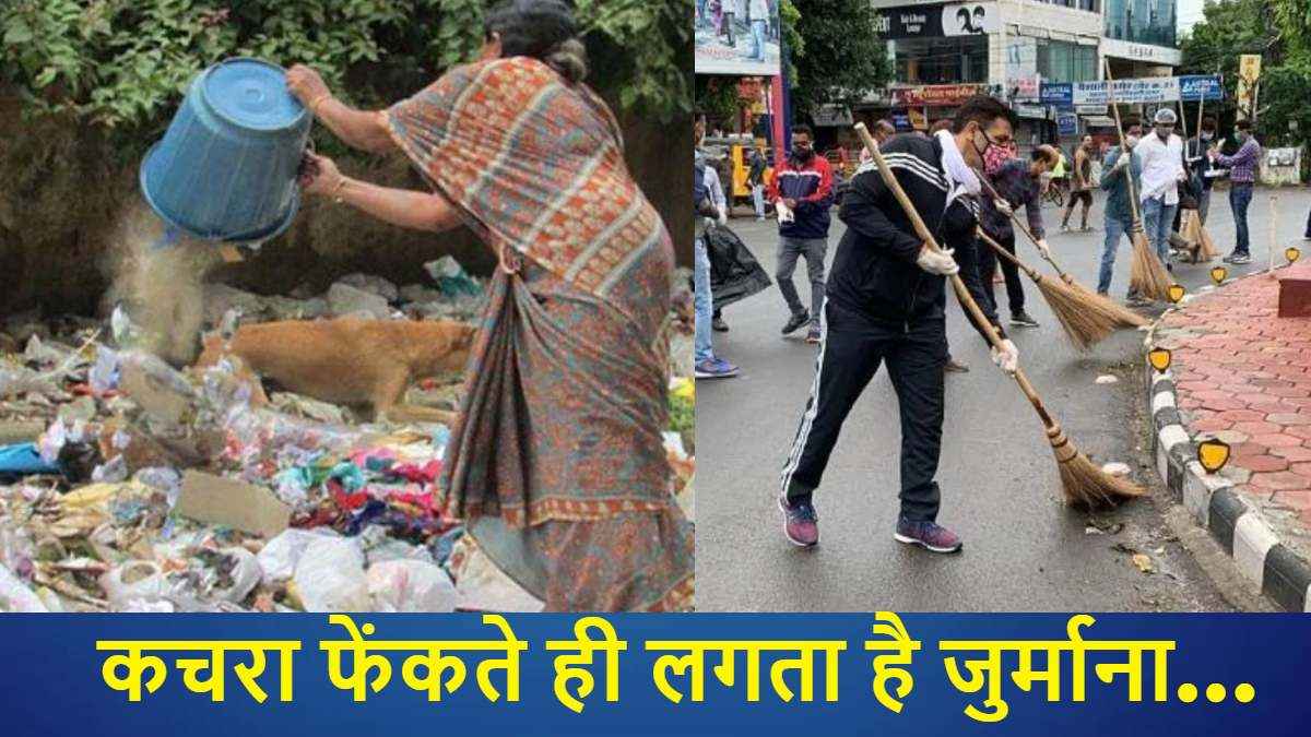 भारत के इस शहर में कचरा फेंकना है गुनाह! मालिक को ढूंढ कर ठोका जाता है जुर्माना