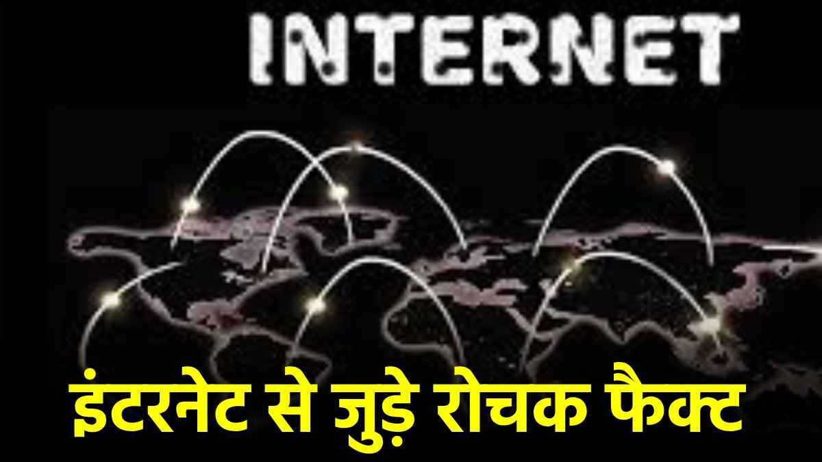 इंटरनेट न होता तो हमारी जिंदगी कैसी होती? जानें Internet से जुड़ी 5 अनसुनी बातें