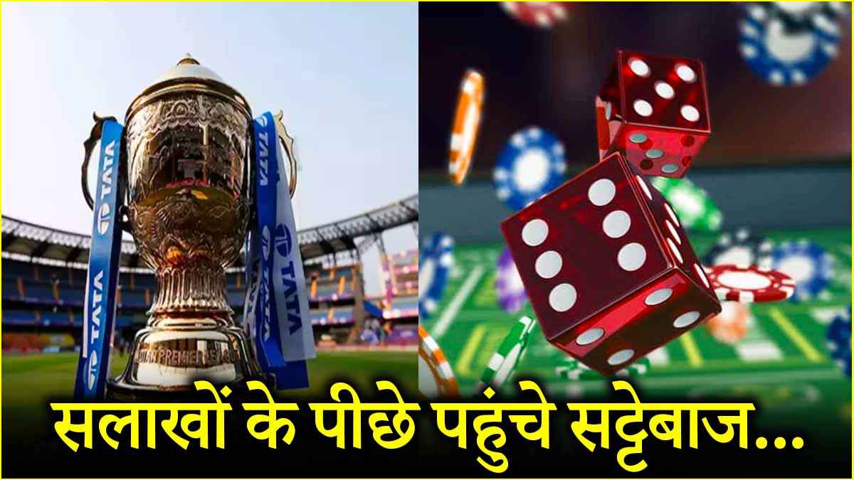 IPL 2025 मुंबई-कोलकाता के मैच में सट्टेबाजी का पर्दाफाश, आगरा से 9 सटोरिये गिरफ्तार