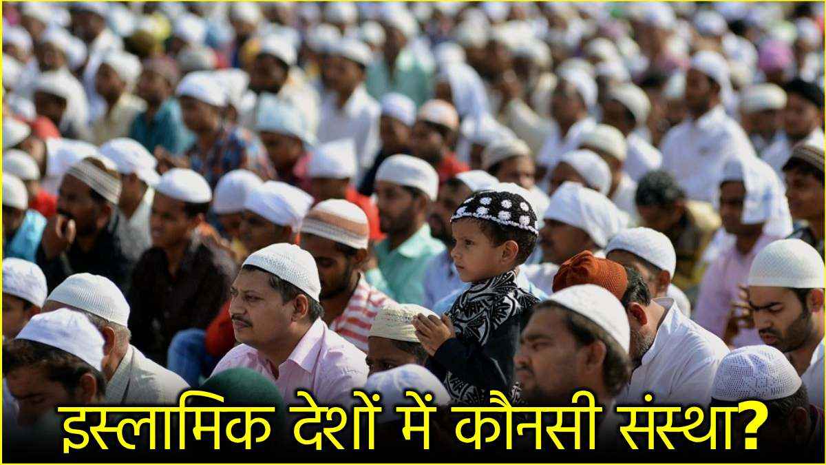 भारत में वक्फ बोर्ड, तुर्की में फाउंडेशन..., दुनिया के किन देशों में भारत जैसी इस्लामिक बॉडी?