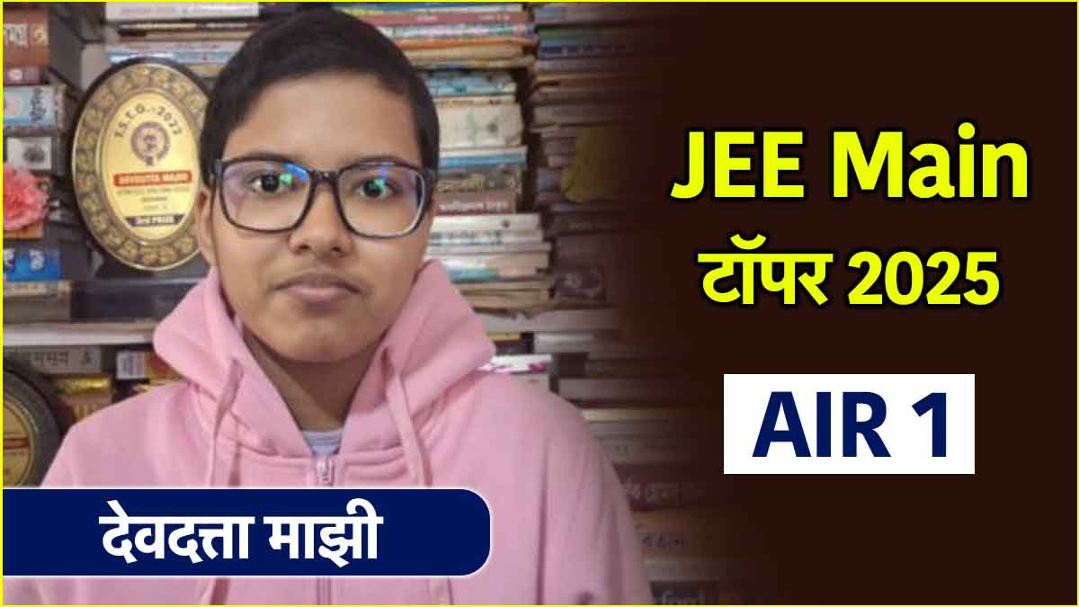 बंगाल की बेटी ने रचा इतिहास, JEE Main में हासिल की ऑल इंडिया रैंक 1, अब यहां लेना चाहती हैं एडमिशन