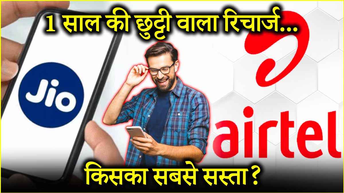 Jio vs Airtel cheap recharge for 365 days whose plan is the best