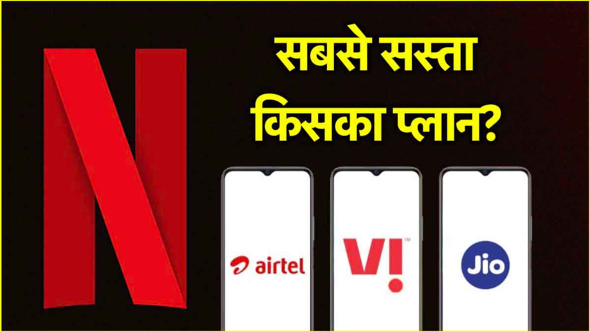 Jio vs Airtel vs Vi Free Netflix Recharge Plans