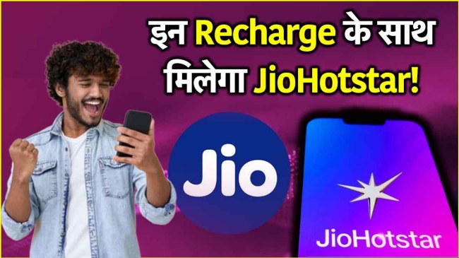 Change in plan for Jio users this is how you can get the benefit of JioHotstar not for free