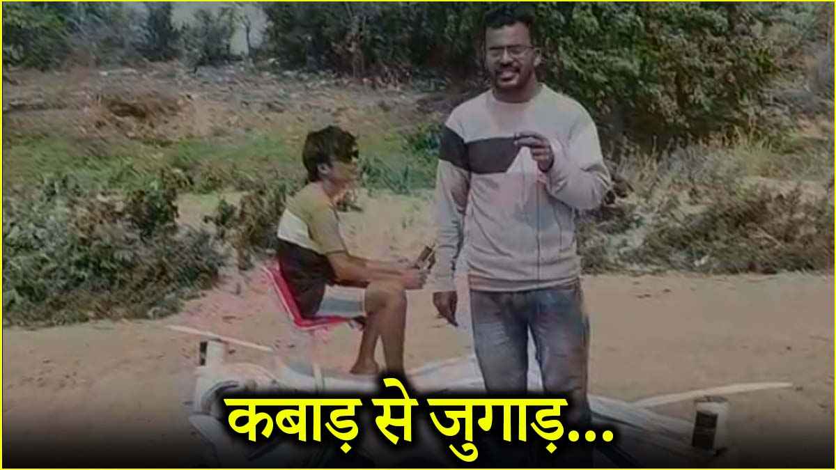 OMG! कबाड़ से बना दिया ‘उड़न खटोला’; फूल बेचने वाले ने 20 से 25 दिन में कर डाला गजब का कारनामा