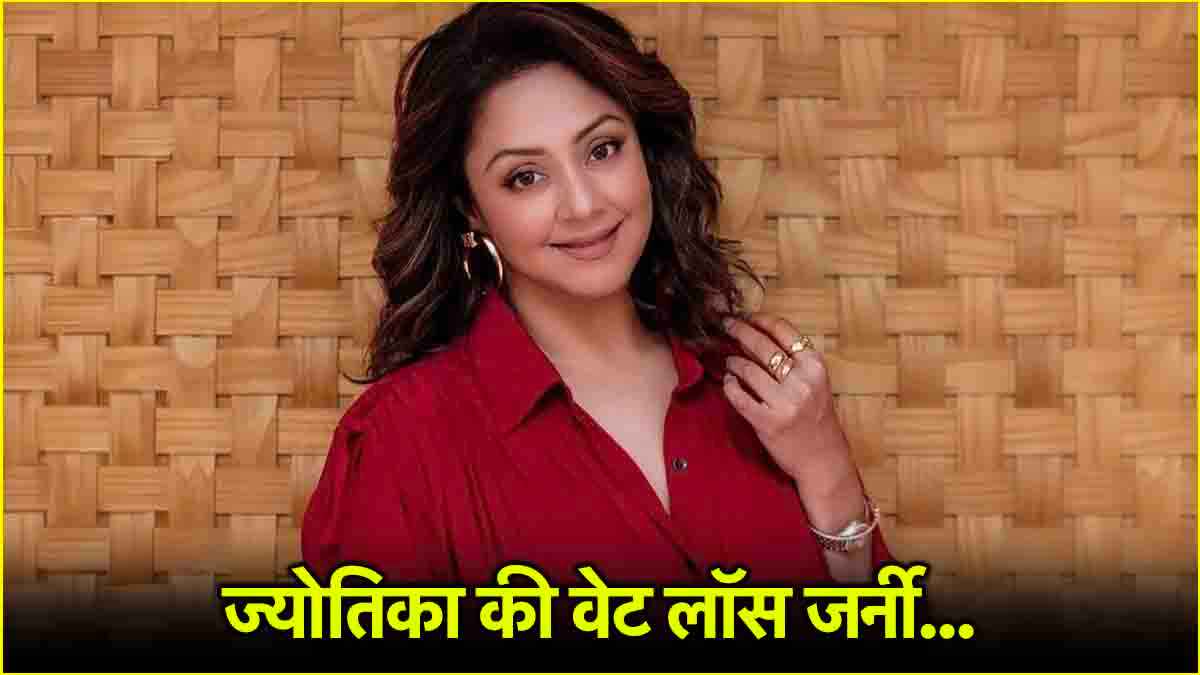 तमिल स्टार ज्योतिका ने 3 महीने में कैसे कम किया 9 किलो वजन? जानें उनका फिटनेस सीक्रेट