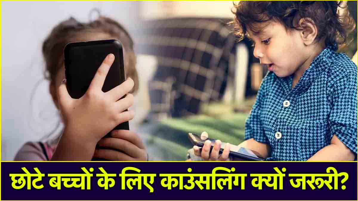 बच्चों का बचपन मोबाइल की गिरफ्त में, एक्सपर्ट से जानें काउंसलिंग क्यों जरूरी?