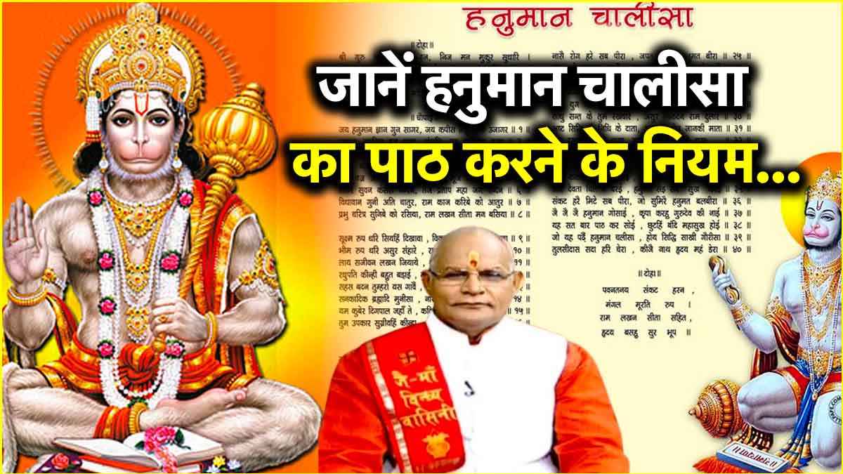 Kaalchakra: हनुमान चालीसा पढ़ने से कैसे दूर होंगे कष्ट? पंडित सुरेश पांडेय से जानें नियम और लाभ