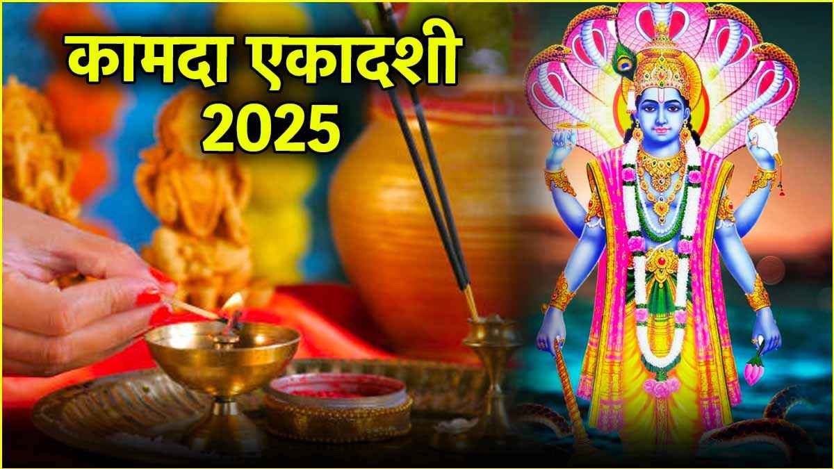 Kamada Ekadashi 2025: कामदा एकादशी पर भूल से भी न करें ये 5 गलतियां, नष्ट हो जाएगा व्रत का पुण्य