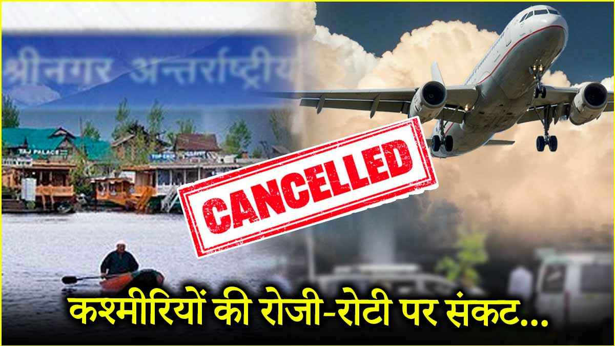 पहलगाम हमले का तगड़ा साइड इफेक्ट आया सामने, सर्वे से रद्द बुकिंग पर बड़ा खुलासा