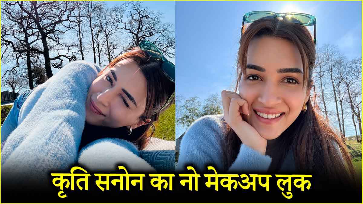 कृति सेनन ट्रैवल ब्यूटी लुक में दिखीं क्लासी, आप भी करें ट्राई  