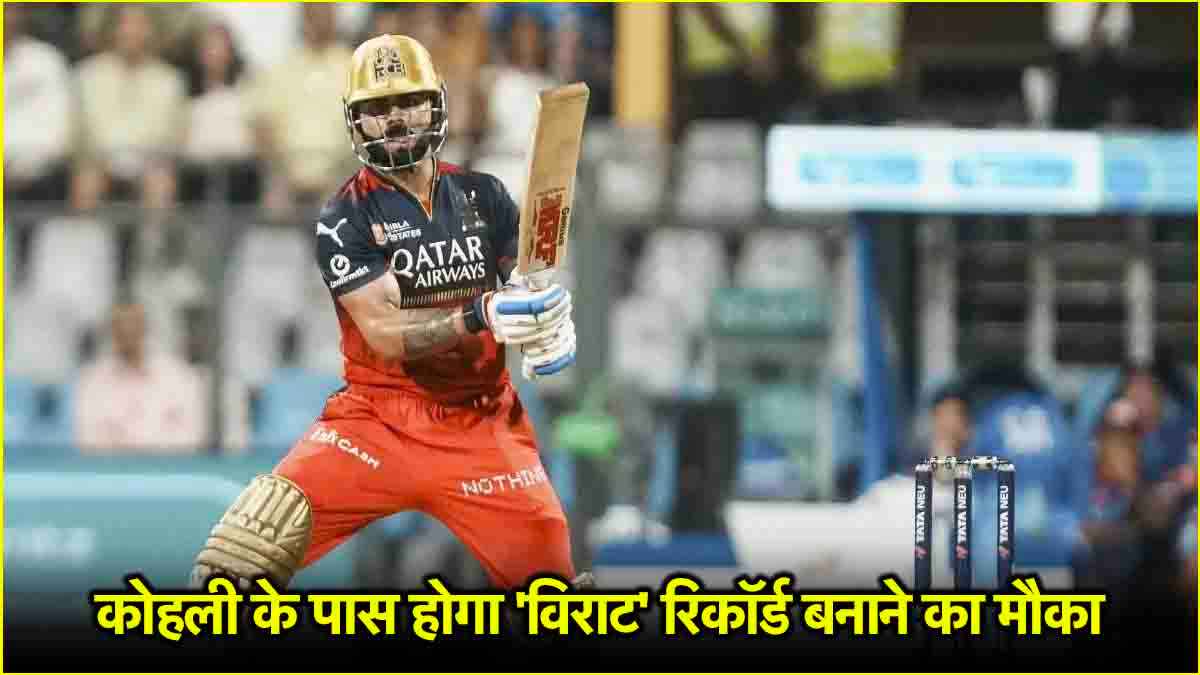 IPL 2025: DC के खिलाफ कोहली के पास होगा ये महारिकॉर्ड बनाने का मौका, बन सकते हैं ऐसा करने वाले पहले भारतीय