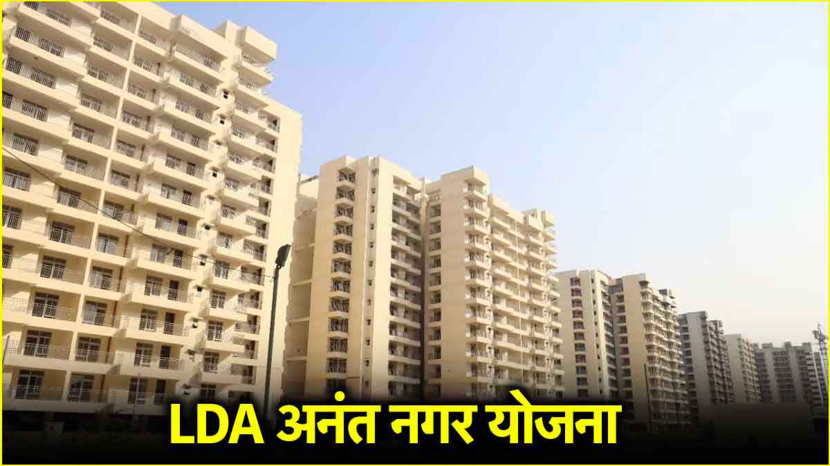 लखनऊ में घर खरीदने का सपना होगा पूरा, LDA लेकर लाया सस्ते फ्लैट वाली स्कीम