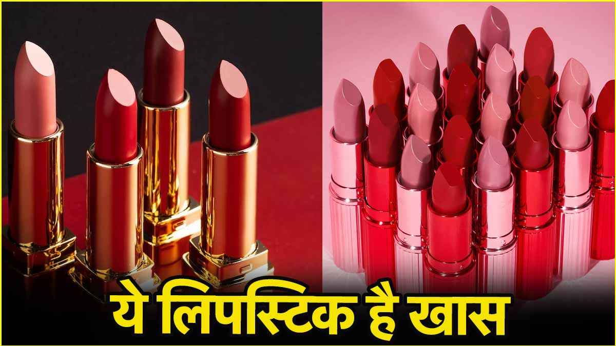 लिपस्टिक के ये 3 शेड्स बना सकते हैं आपके लुक को हॉट, गर्मी के मौसम में करें ट्राई