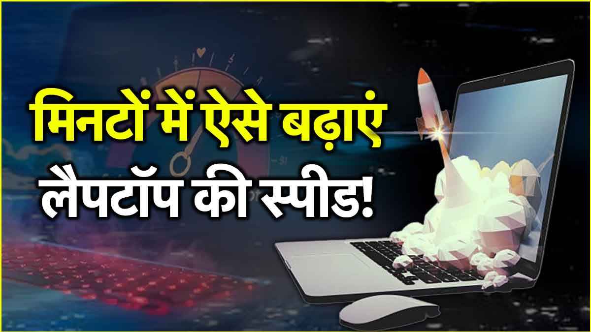 Slow Laptop Fix Tips: रुक-रुक कर चल रहा है लैपटॉप? ये 5 टिप्स आ सकती है काम