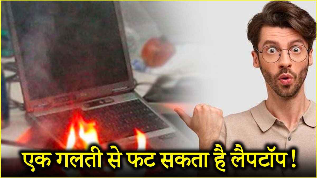 Laptop Blast Reason: बम की तरफ फट सकता है लैपटॉप! गर्मियों में ध्यान रखें ये 5 बातें