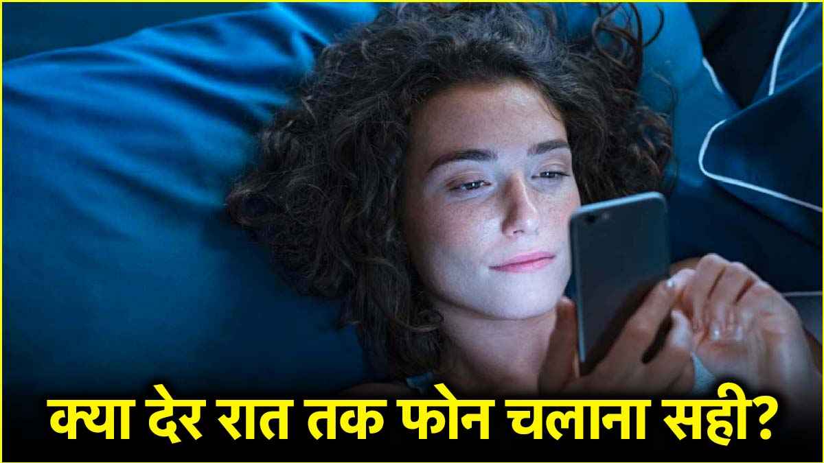 सोने से पहले फोन चलाने से होती है ये गंभीर बीमारी, जानें क्या कहती है रिपोर्ट