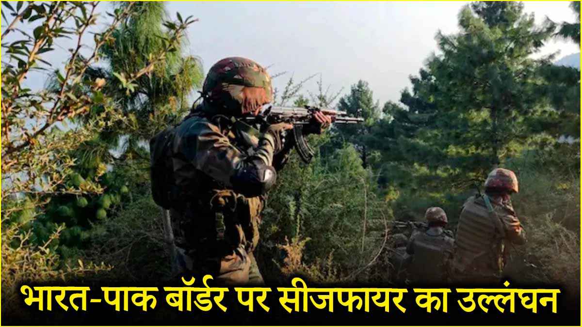 LOC पर रातभर पाकिस्तानी सेना करती रही फायरिंग, BSF जवानों ने दिया मुंहतोड़ जवाब