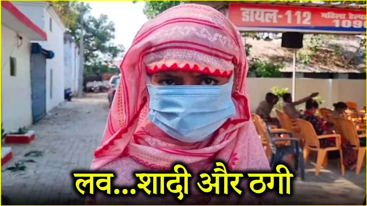 एक युवती ने रचाईं 13 शादियां, 13 दूल्हे सारे भूले, 14वें शिकार से पहले पकड़ी 'लुटेरी'
