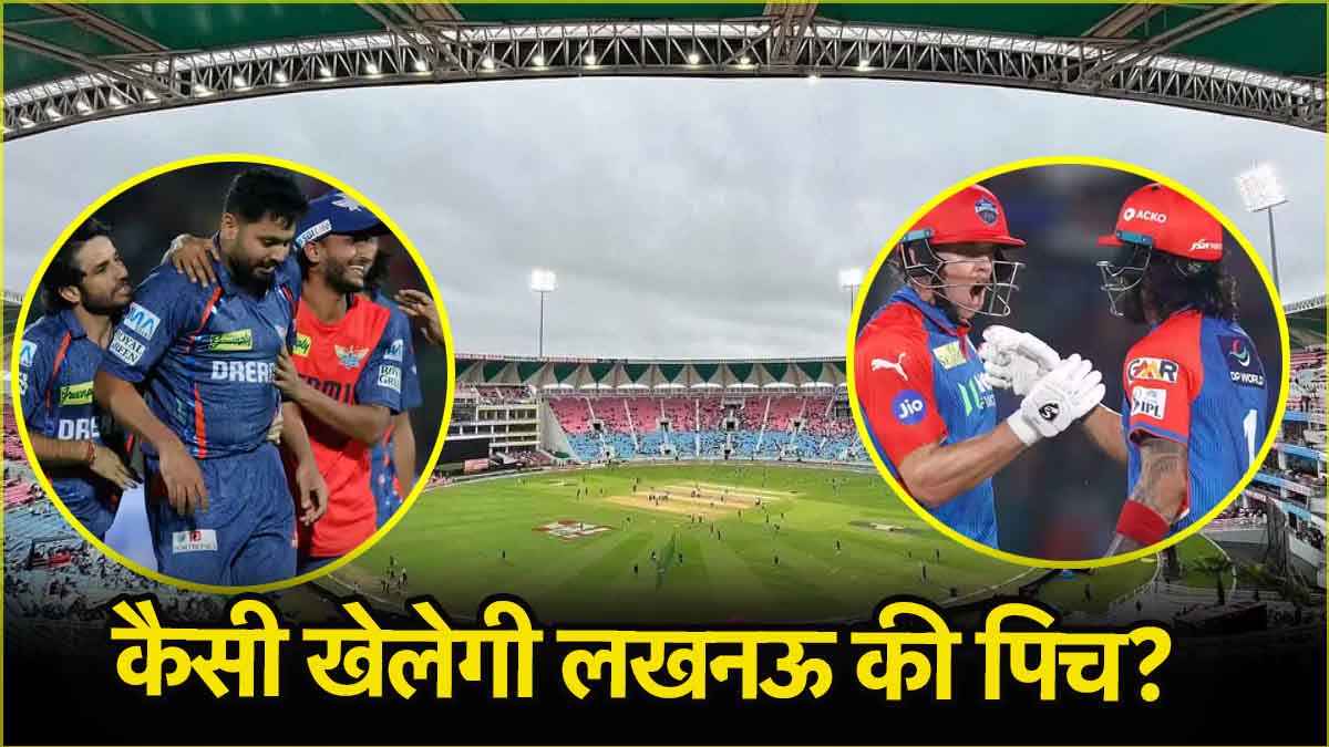 LSG vs DC Pitch Report: बल्लेबाज उड़ाएंगे गर्दा या गेंदबाजों का होगा भौकाल, लखनऊ में किसका होगा राज?