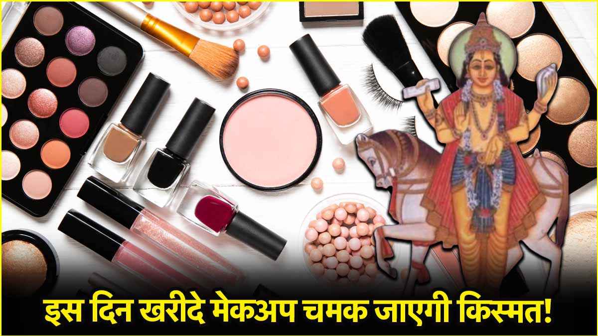 Makeup Benefits: मेकअप से भी मजबूत होते हैं ग्रह! जानें किस दिन ब्यूटी प्रोडक्ट्स खरीदना शुभ?