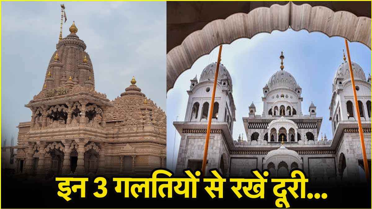 पवित्र जगह पर जाने से पहले जानें ये 3 बड़े नियम, नहीं तो होगा भारी नुकसान!
