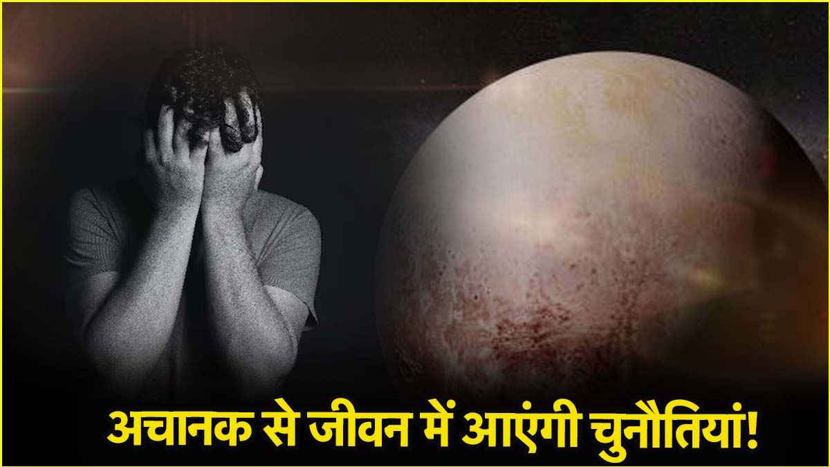 4 मई से सतर्क रहें इन 4 राशियों के लोग, प्लूटो की वक्री चाल से दुर्घटना के बन रहे हैं योग!