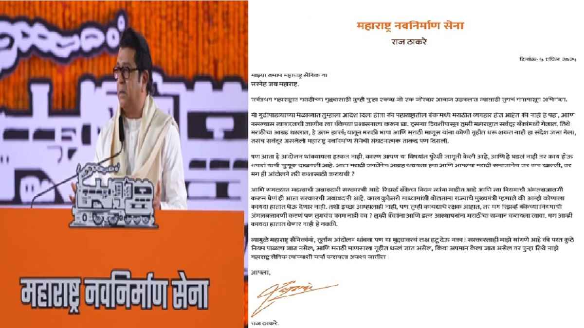 मराठी भाषा विवाद के बाद बैकफुट पर राज ठाकरे! मनसे कार्यकर्ताओं को लिखा पत्र; जानें क्या कहा?