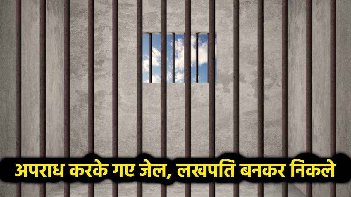 जेल से लखपति बनकर निकले 3 कैदी, अंबेडकर जयंती पर 13 को सरकार ने किया रिहा