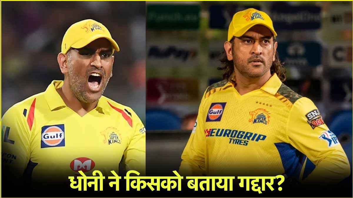 जडेजा जिससे गले मिले उसे MS Dhoni ने बता डाला 'गद्दार'! सोशल मीडिया पर आग की तरह फैला वीडियो