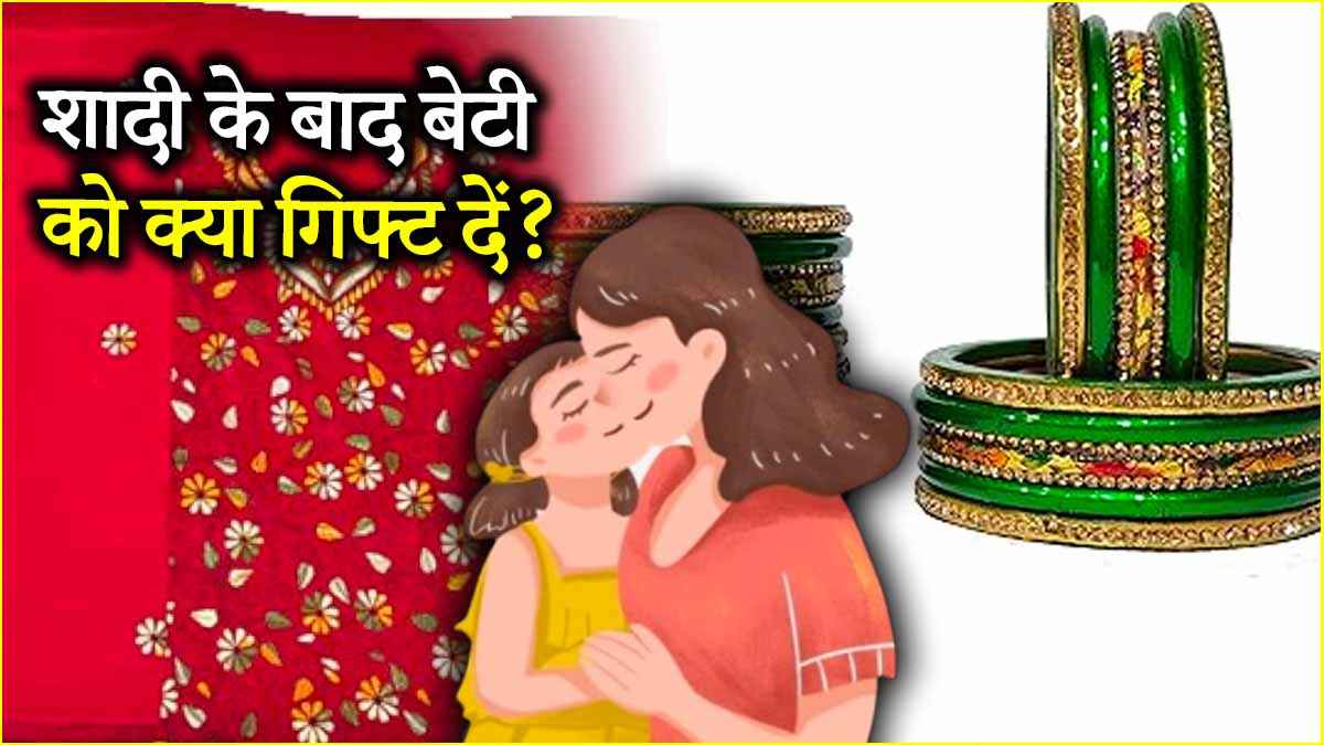 दिन के अनुसार बेटी को दें गिफ्ट, शादीशुदा जिंदगी से लेकर सेहत रहेगी बढ़िया!
