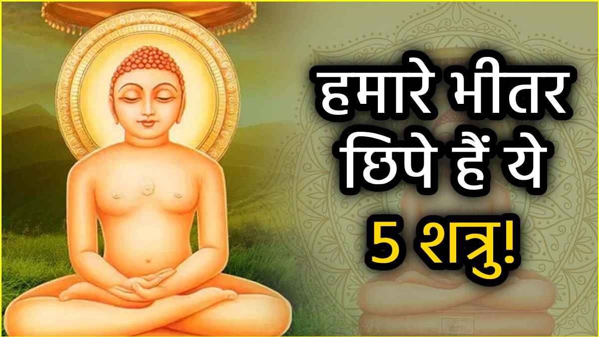 Mahavir Jayanti 2025: जीवन की दिशा बदल सकते हैं भगवान महावीर के ये 5 अनमोल सीख