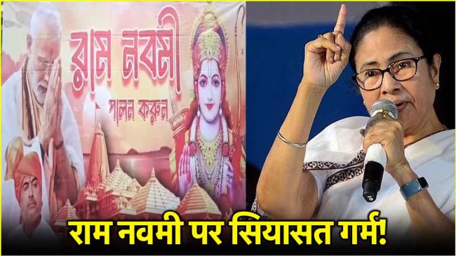 west bengal ram navami PM Modi & mamata banerjee