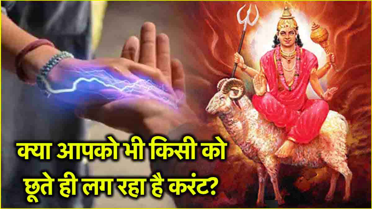 क्या ग्रह दोष से भी लगता है बार-बार करंट? जानें इसके पीछे का ज्योतिषीय कारण