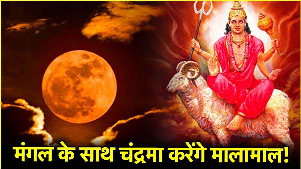 मंगल चंद्रमा युति